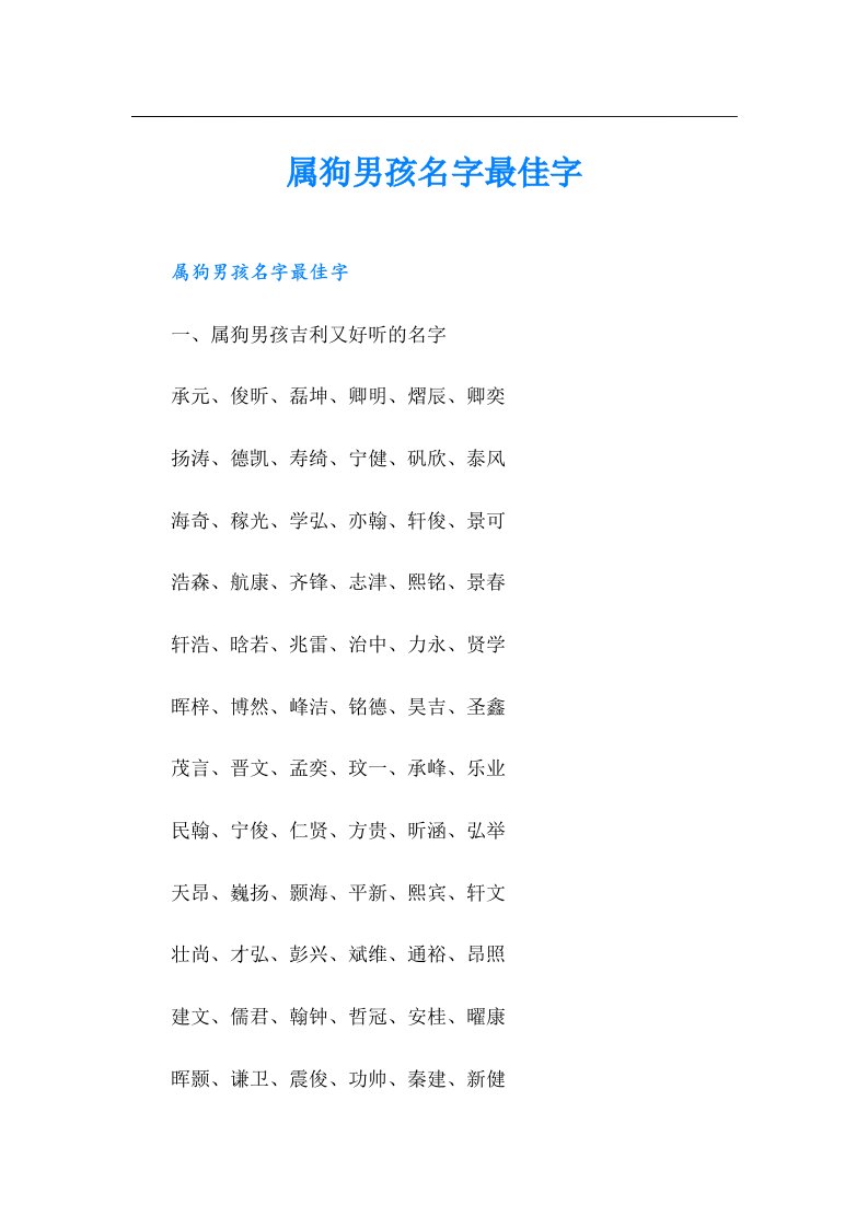 属狗男孩名字最佳字