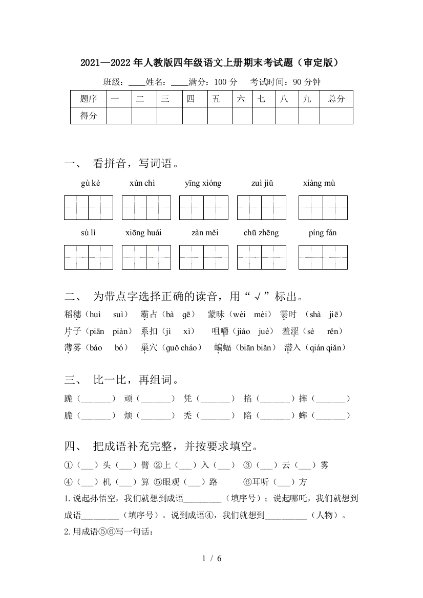 2021—2022年人教版四年级语文上册期末考试题(审定版)