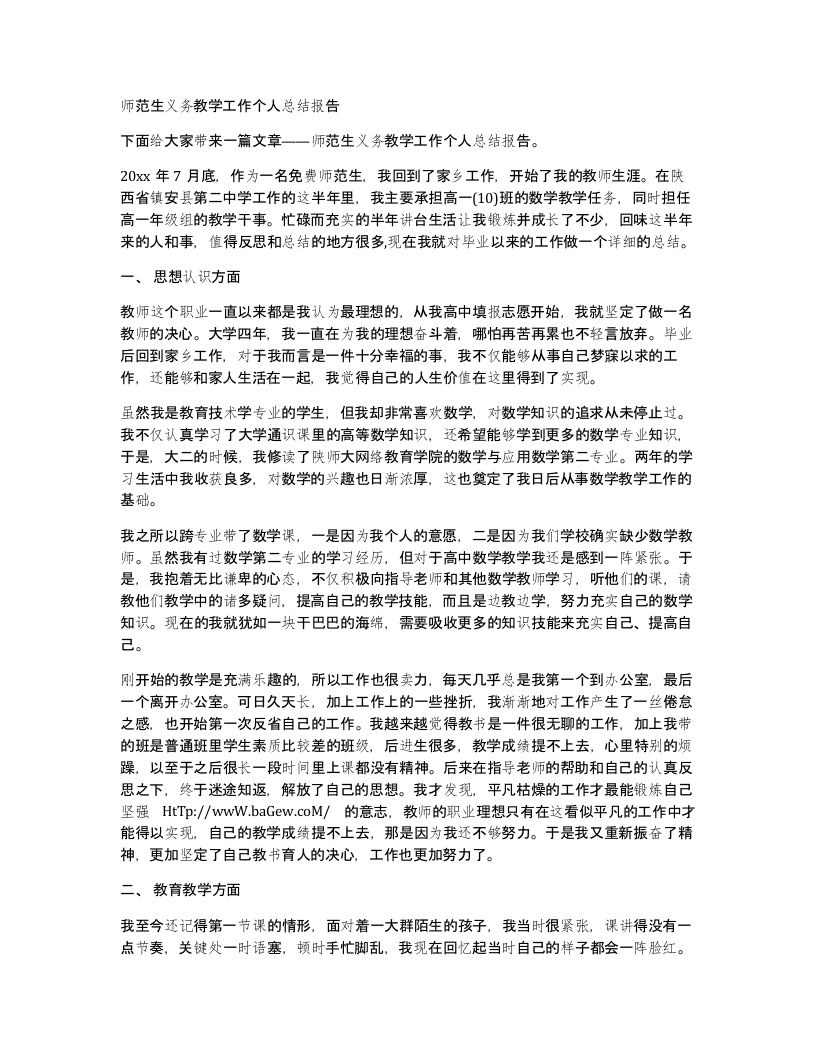 师范生义务教学工作个人总结报告