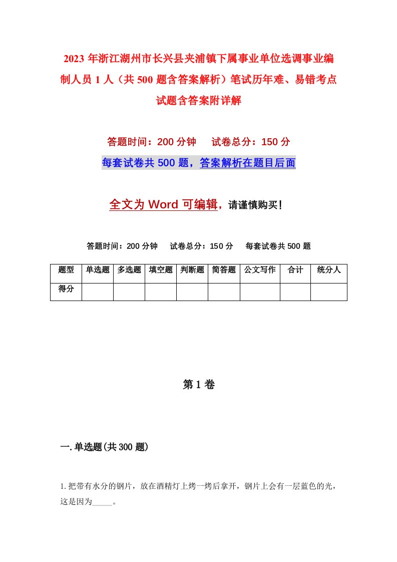 2023年浙江湖州市长兴县夹浦镇下属事业单位选调事业编制人员1人共500题含答案解析笔试历年难易错考点试题含答案附详解