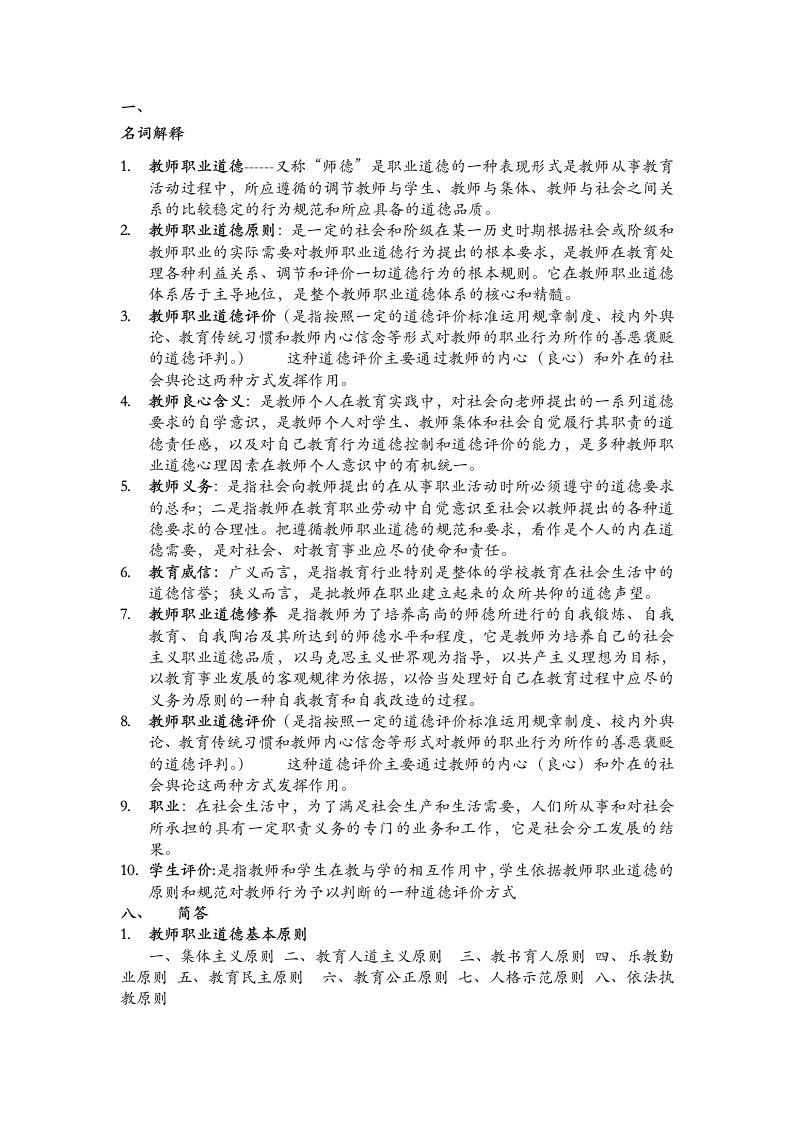 教师职业道德名词解释简答汇总