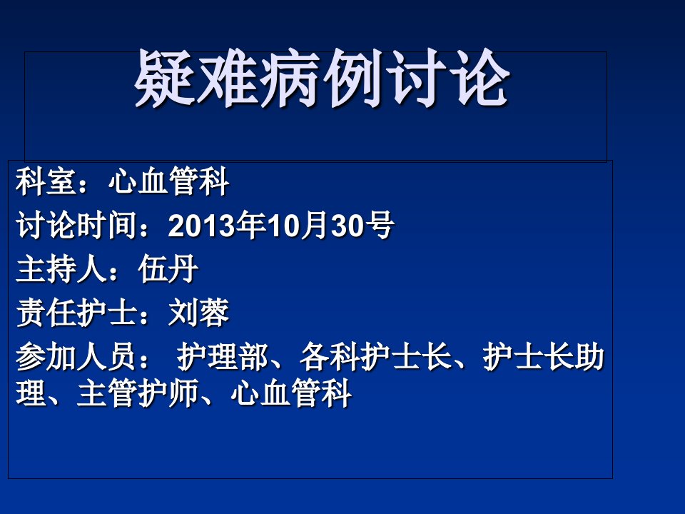 心血管科疑难病例讨论