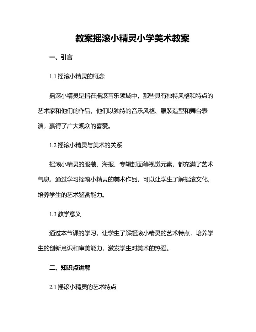 摇滚小精灵小学美术教案