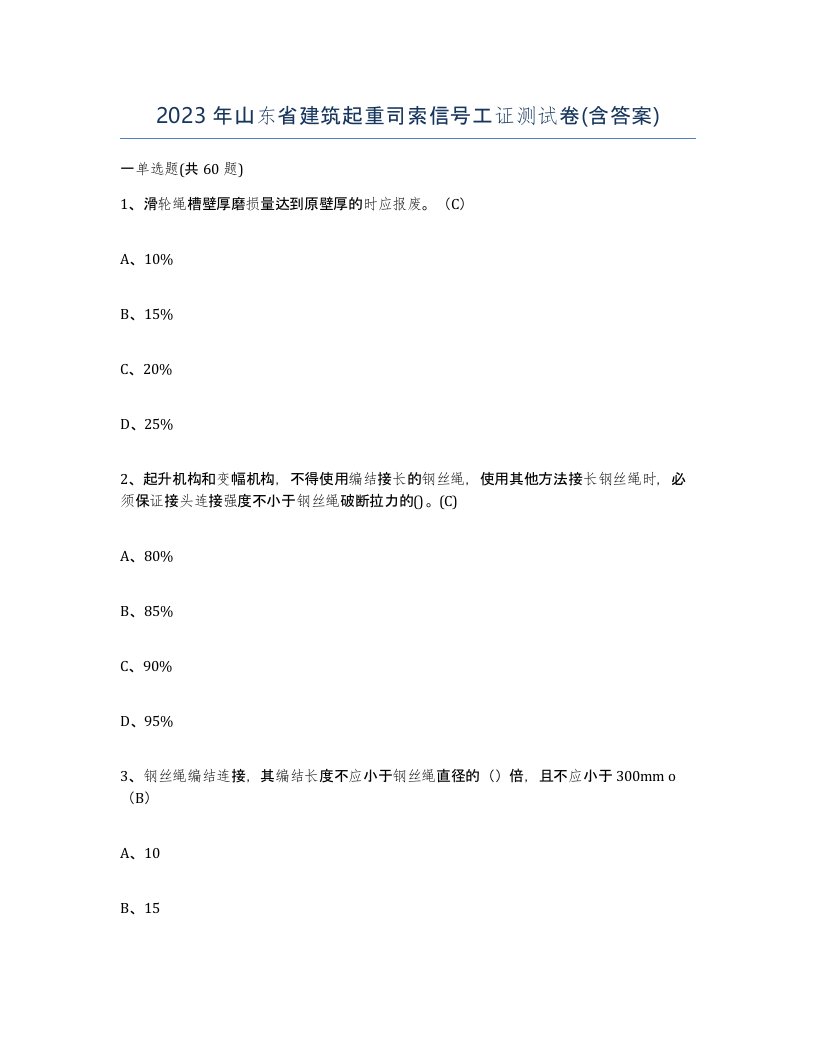 2023年山东省建筑起重司索信号工证测试卷含答案