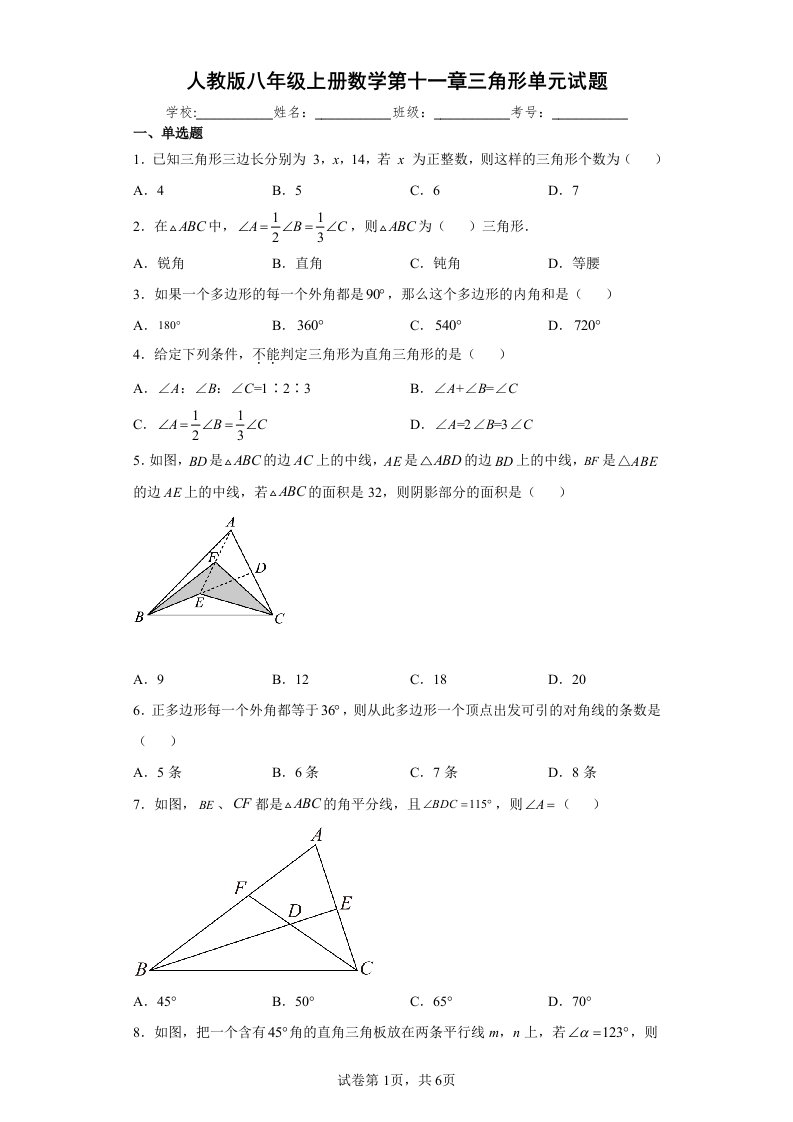 人教版八年级上册数学第十一章三角形单元试题(Word版含简单答案)