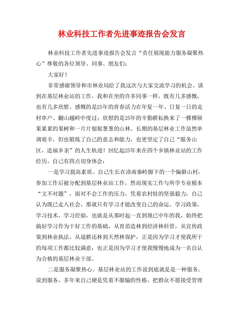 林业科技工作者先进事迹报告会发言