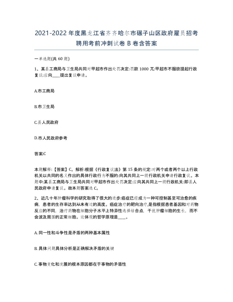 2021-2022年度黑龙江省齐齐哈尔市碾子山区政府雇员招考聘用考前冲刺试卷B卷含答案