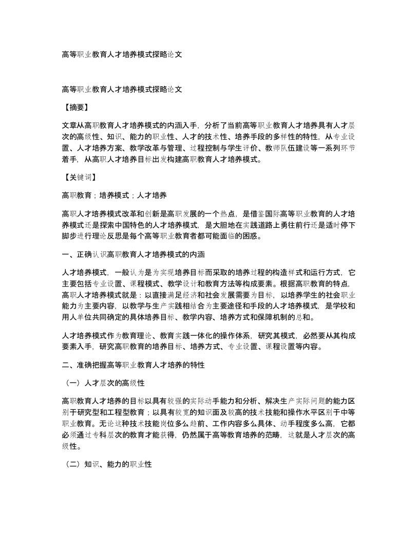 高等职业教育人才培养模式探略论文