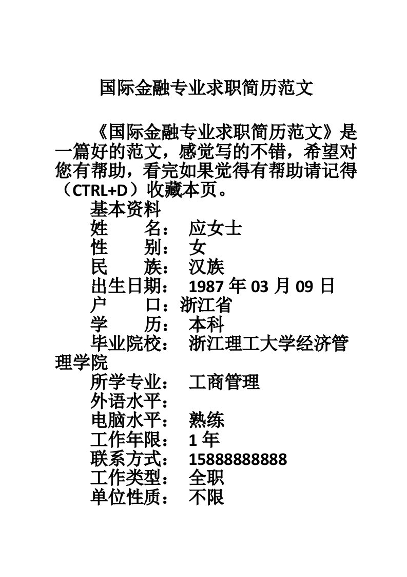 国际金融专业求职简历范文