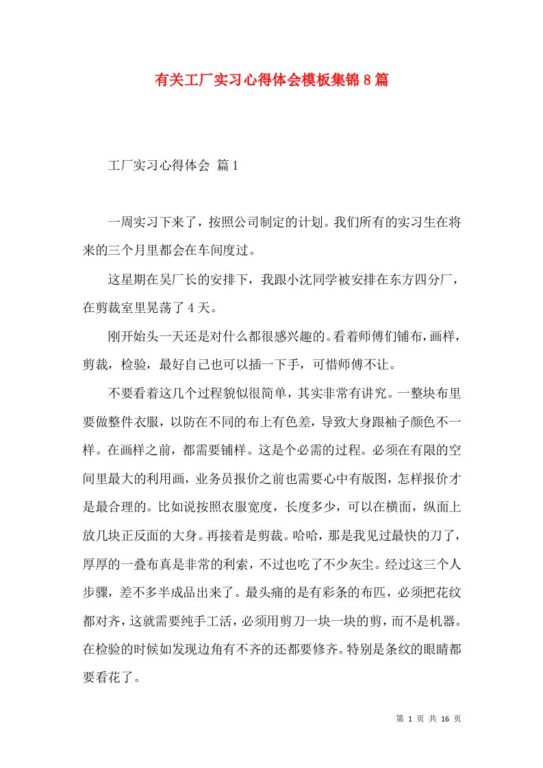 有关工厂实习心得体会模板集锦8篇