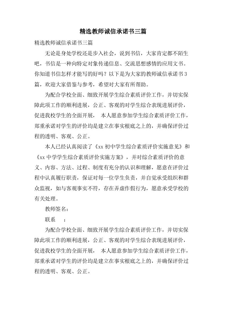 教师诚信承诺书三篇