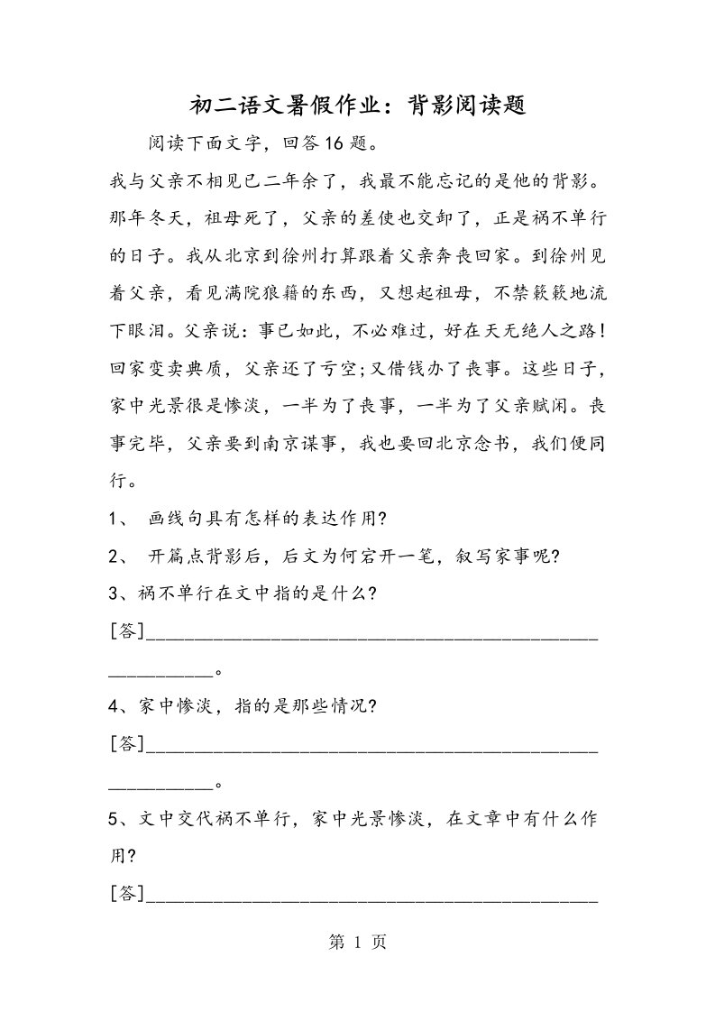 初二语文暑假作业：背影阅读题