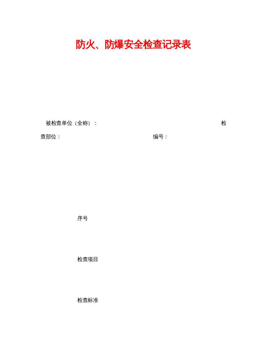 【精编】《安全管理资料》之防火防爆安全检查记录表