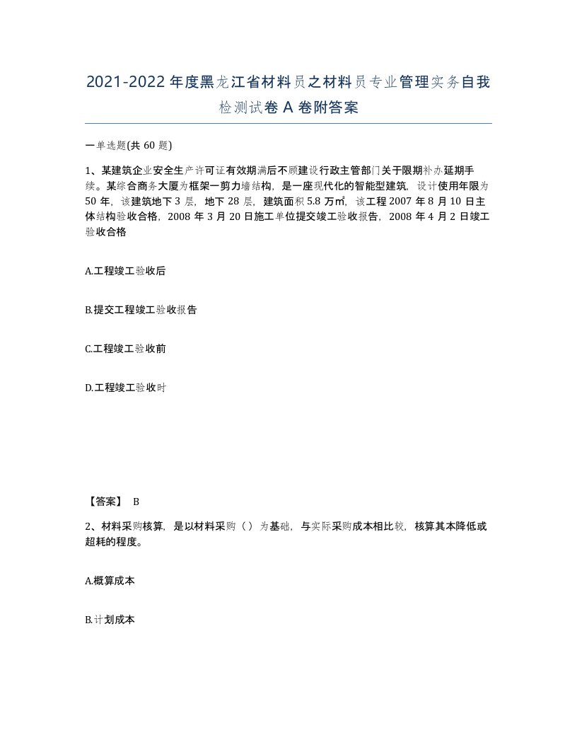 2021-2022年度黑龙江省材料员之材料员专业管理实务自我检测试卷A卷附答案