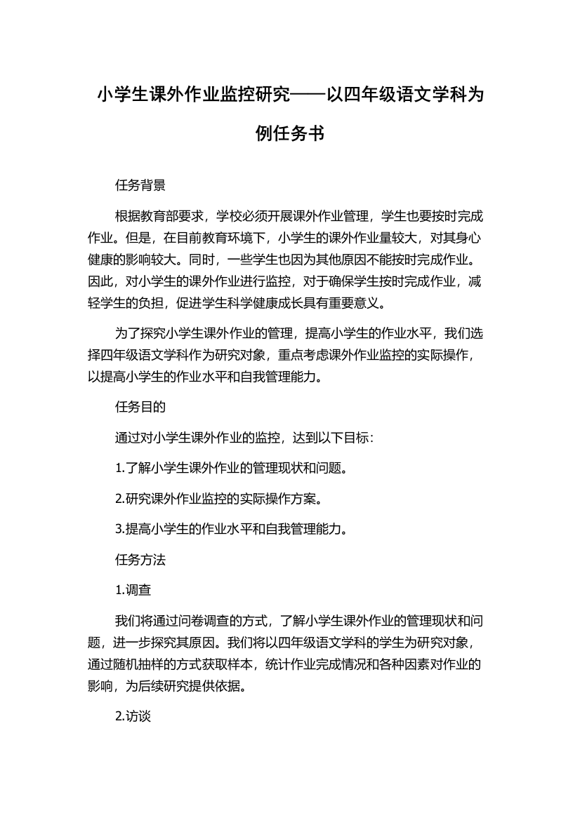 小学生课外作业监控研究——以四年级语文学科为例任务书