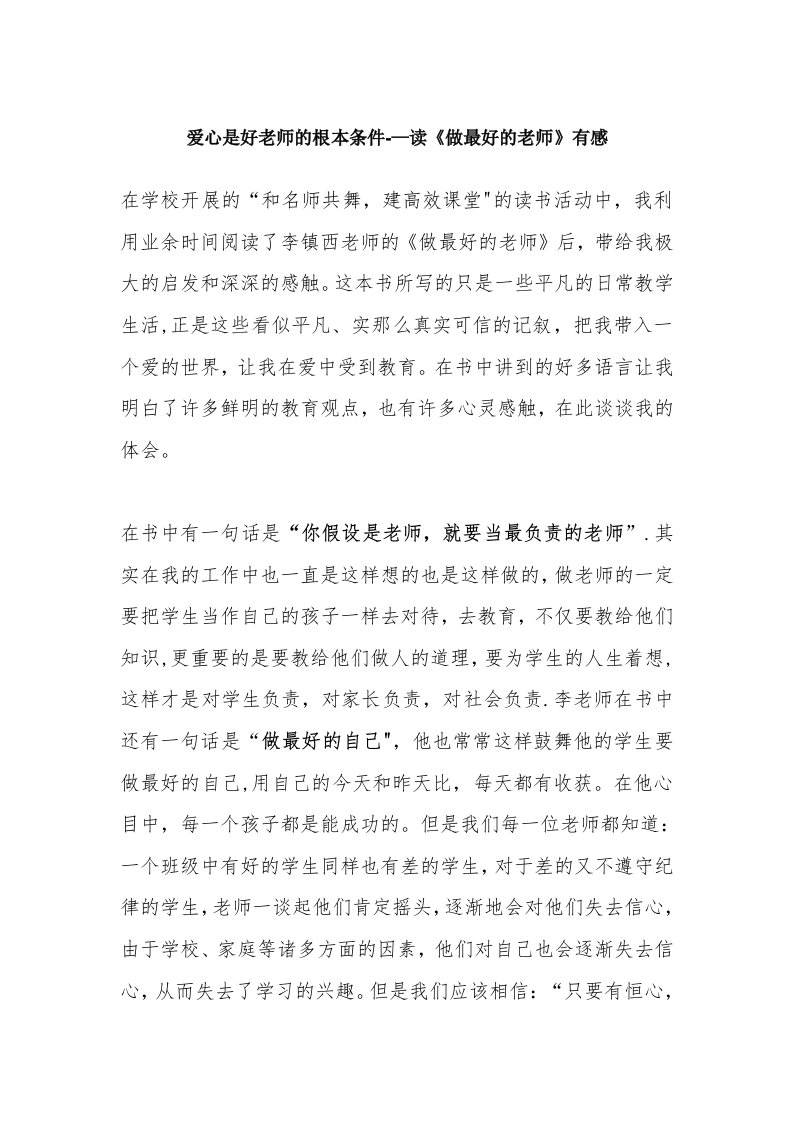 爱心是好教师的基本条件