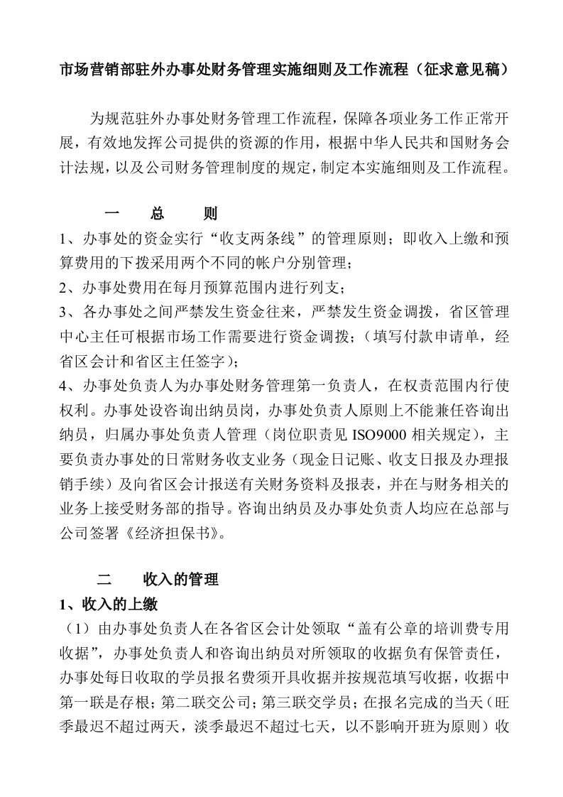 流程管理-某公司市场营销部驻外办事处财务管理实施细则及工作流程juyuana