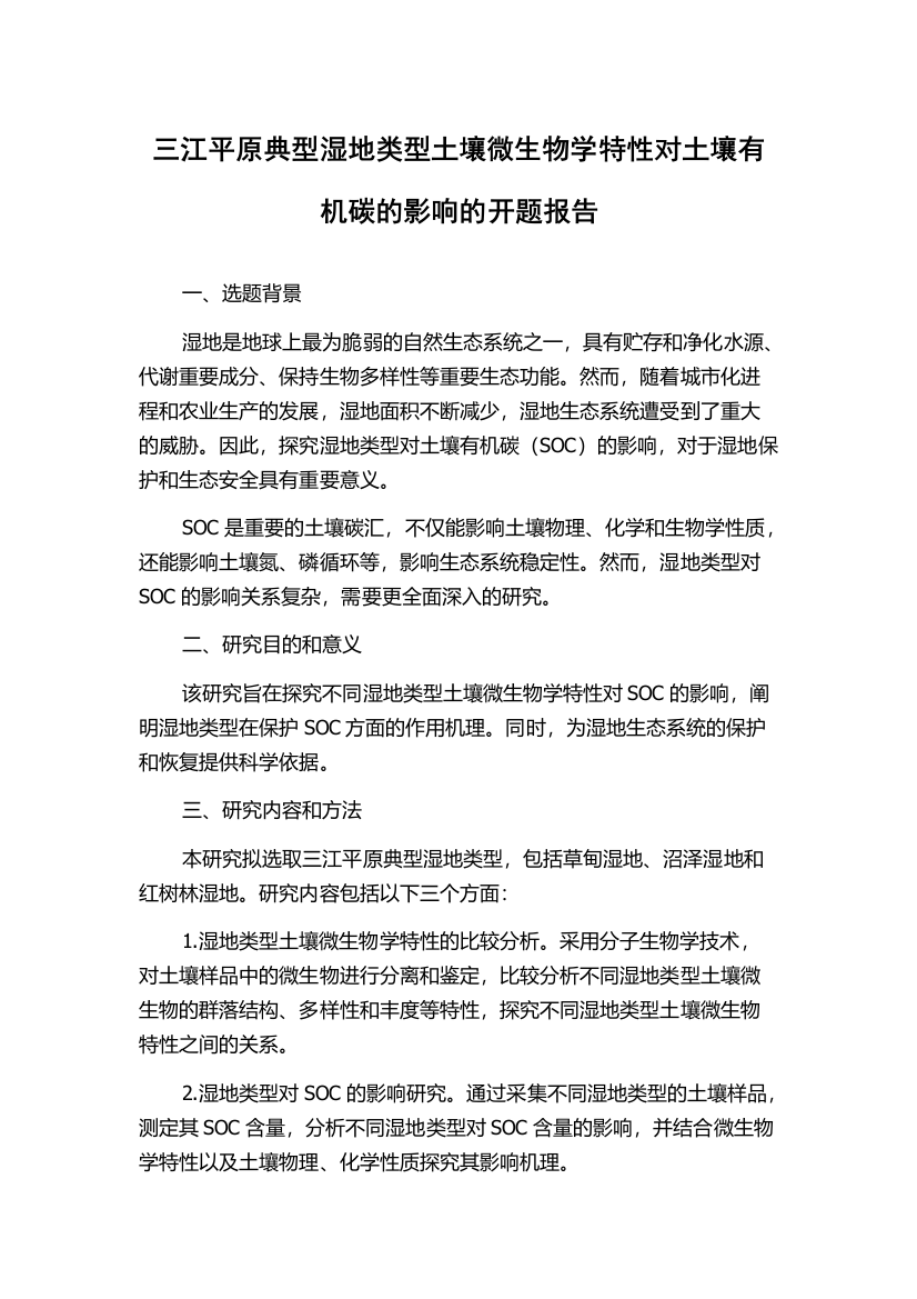 三江平原典型湿地类型土壤微生物学特性对土壤有机碳的影响的开题报告