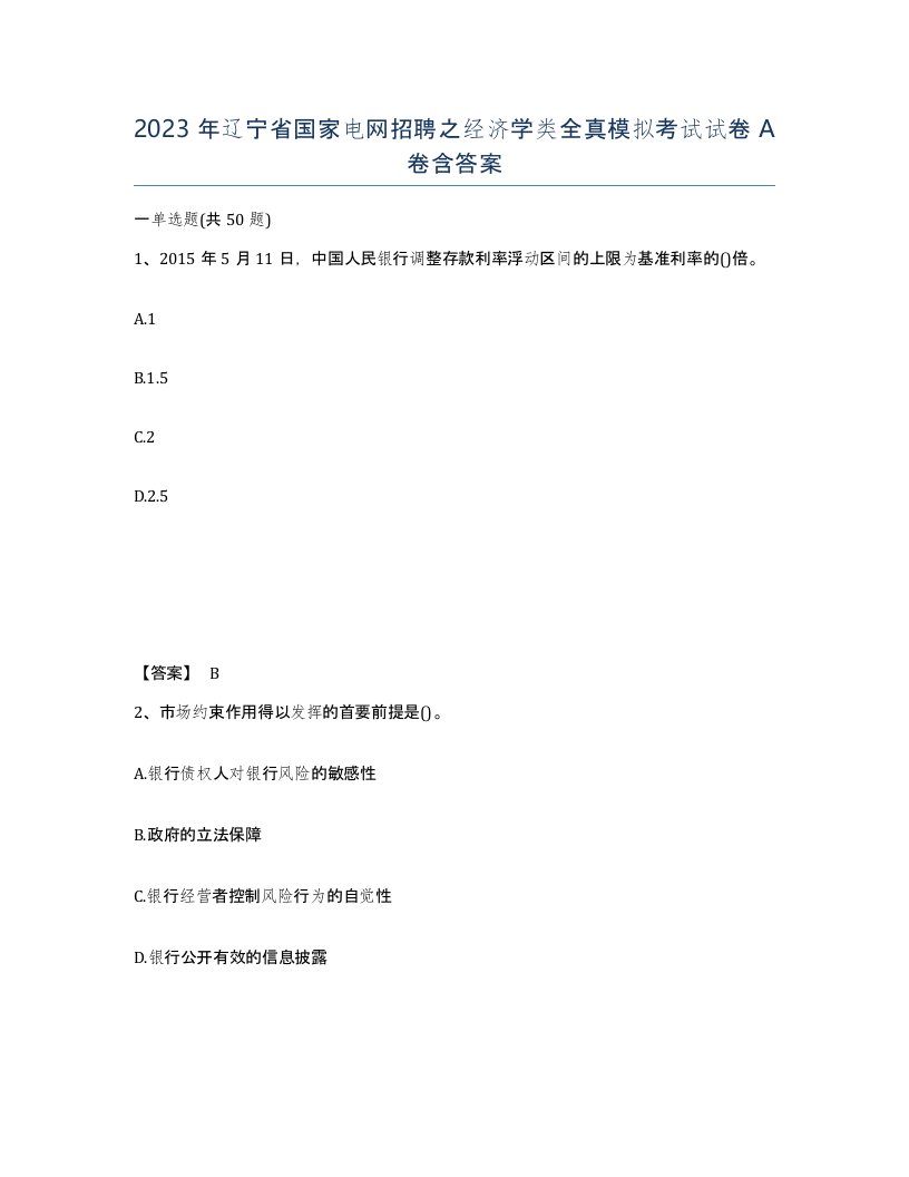 2023年辽宁省国家电网招聘之经济学类全真模拟考试试卷A卷含答案