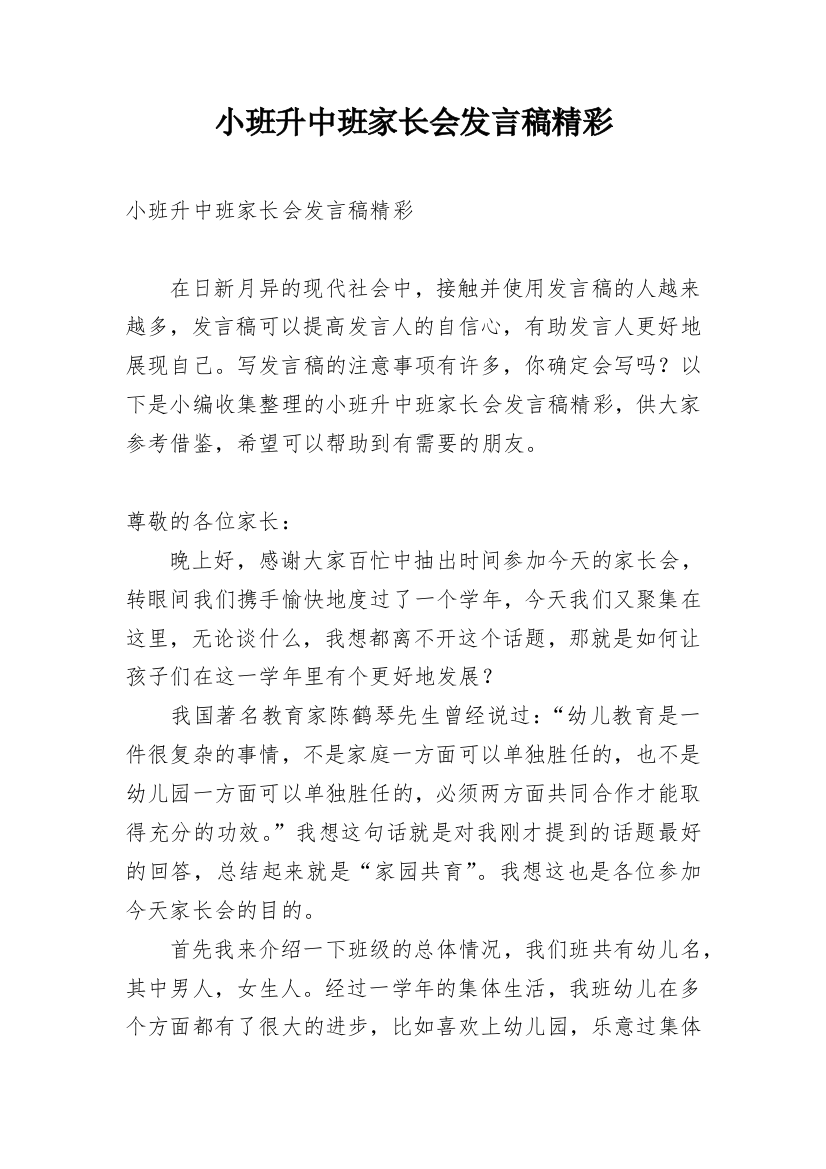 小班升中班家长会发言稿精彩