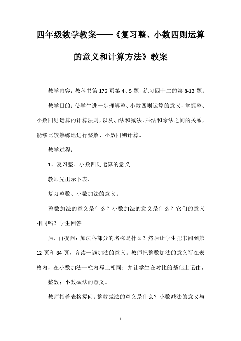 四年级数学教案——《复习整、小数四则运算的意义和计算方法》教案