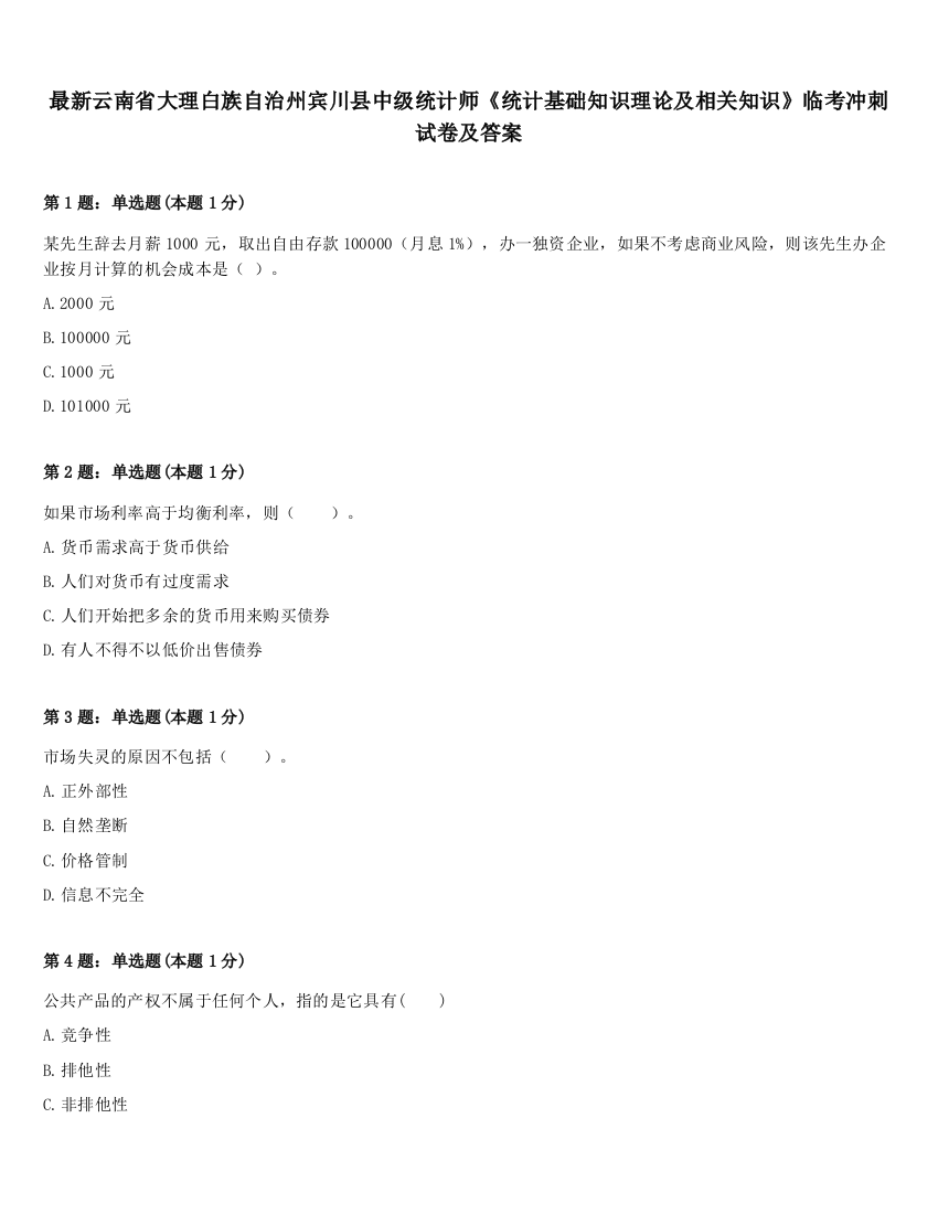 最新云南省大理白族自治州宾川县中级统计师《统计基础知识理论及相关知识》临考冲刺试卷及答案