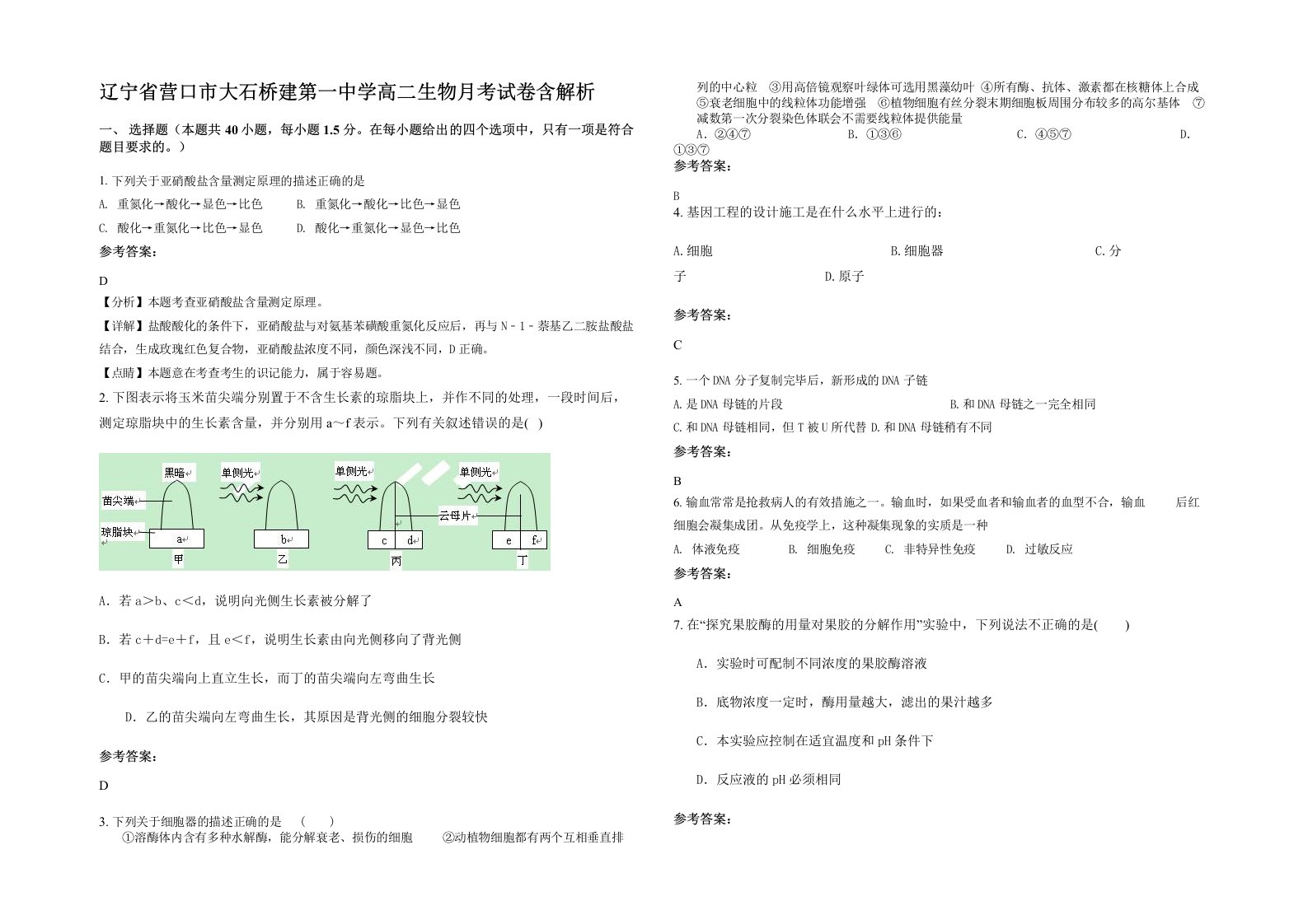 辽宁省营口市大石桥建第一中学高二生物月考试卷含解析