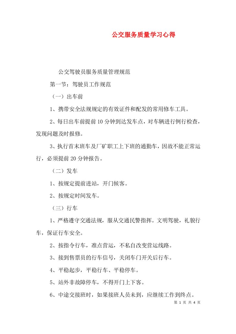 公交服务质量学习心得（一）