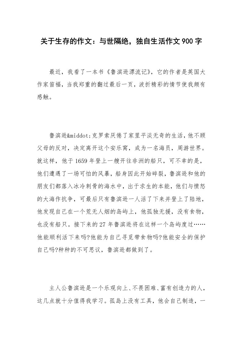 关于生存的作文：与世隔绝，独自生活作文900字