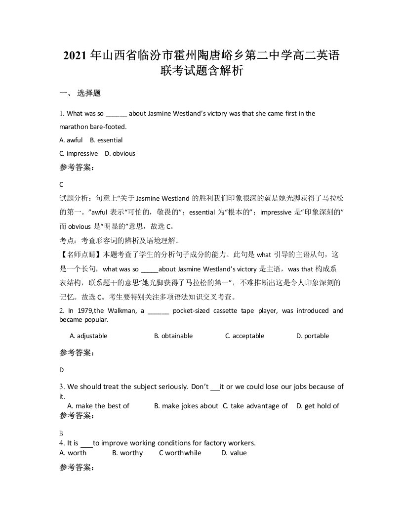 2021年山西省临汾市霍州陶唐峪乡第二中学高二英语联考试题含解析