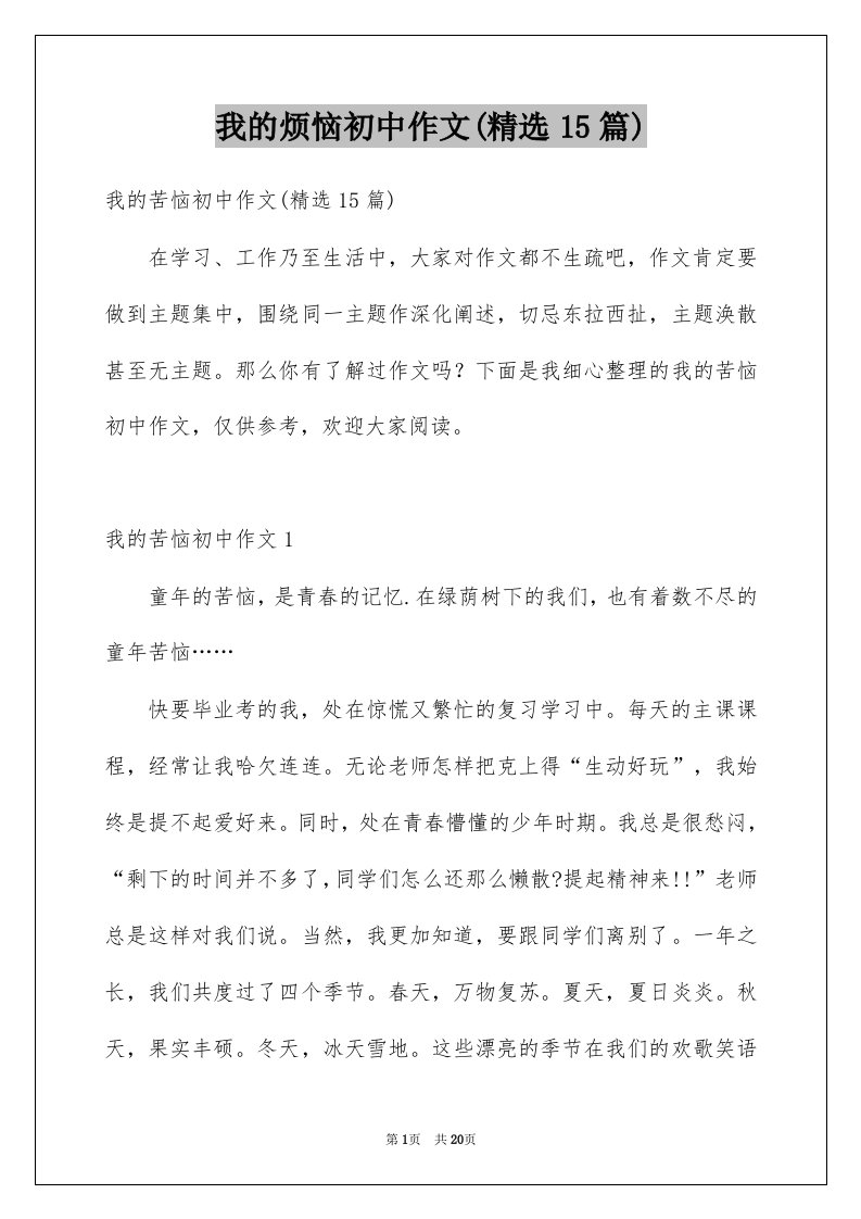 我的烦恼初中作文精选15篇