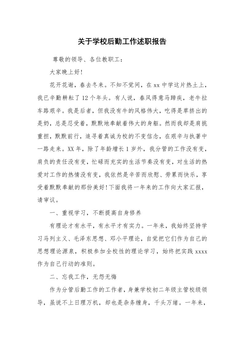 求职离职_述职报告_关于学校后勤工作述职报告