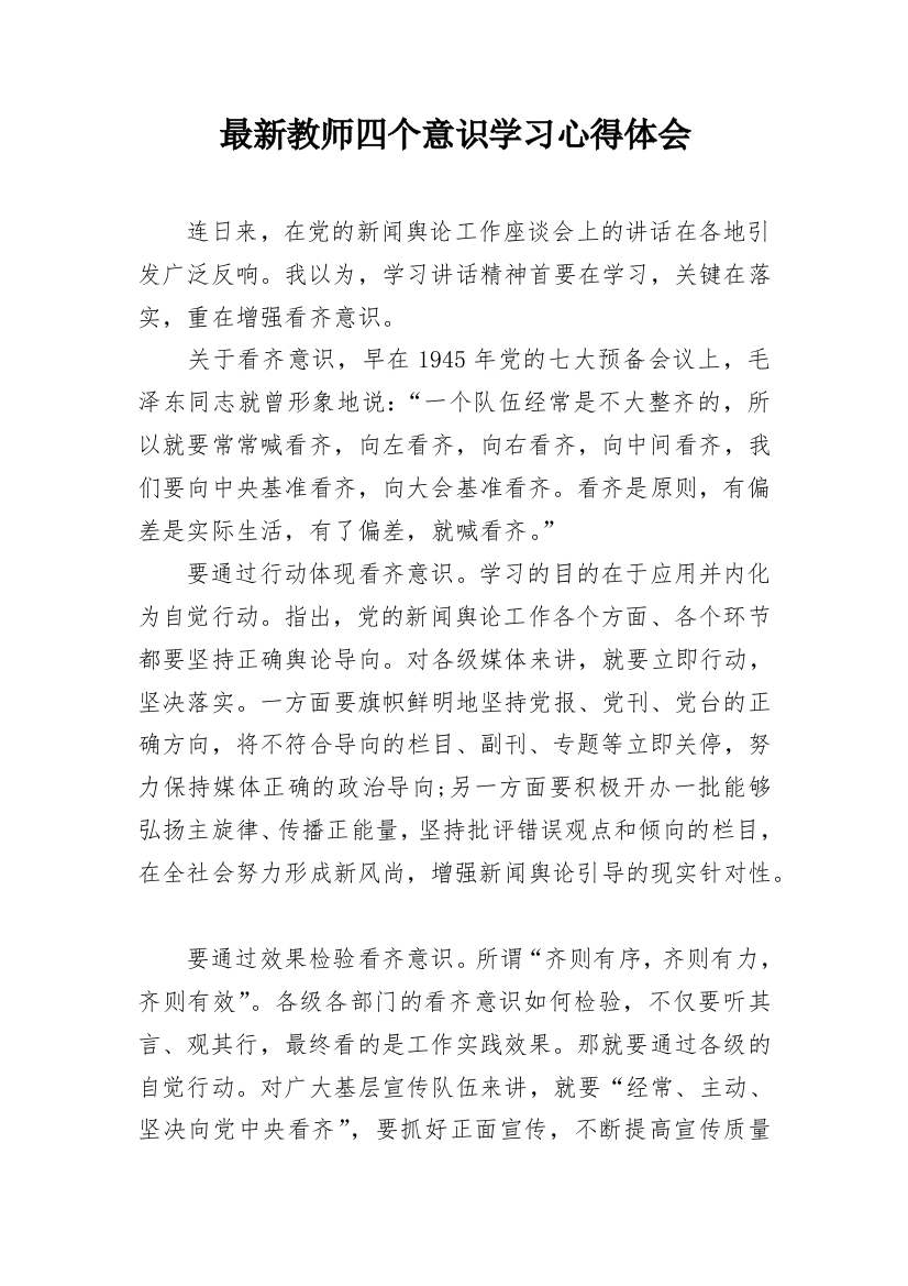 最新教师四个意识学习心得体会