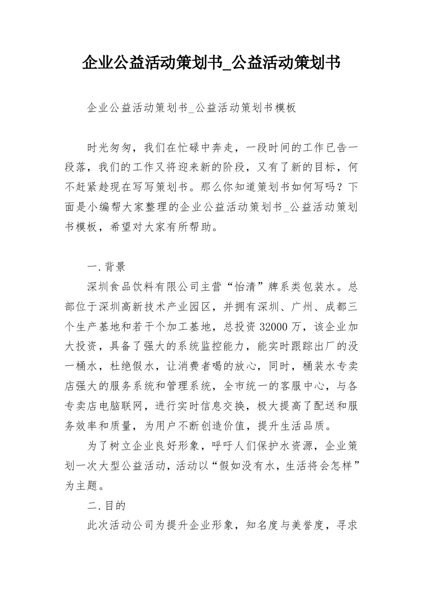 企业公益活动策划书_公益活动策划书