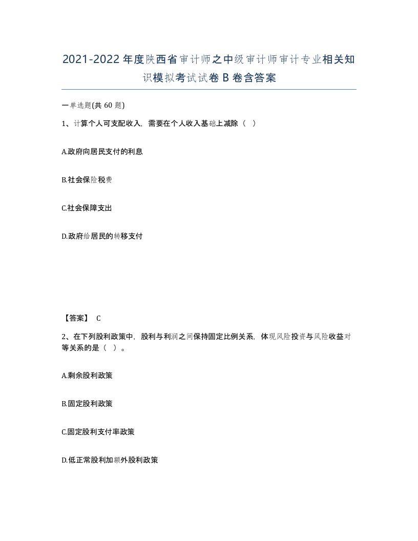 2021-2022年度陕西省审计师之中级审计师审计专业相关知识模拟考试试卷B卷含答案