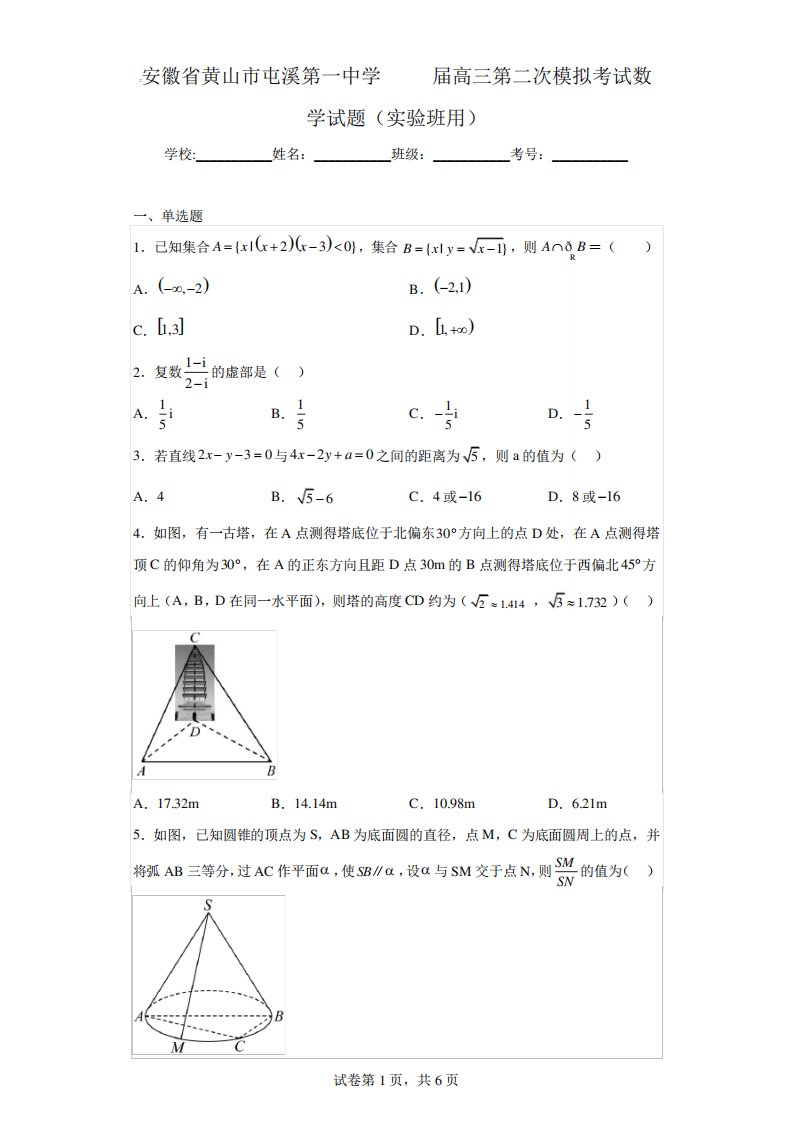 安徽省黄山市屯溪第一中学2024届高三第二次模拟考试数学试题(实验班用