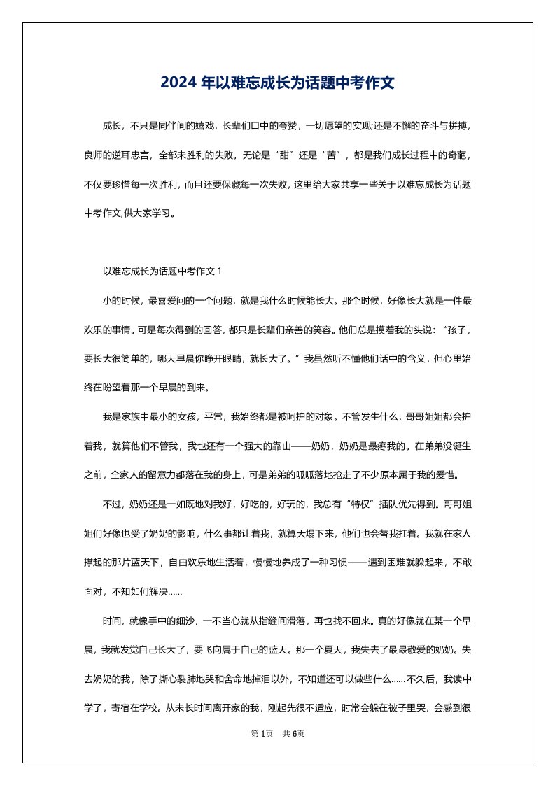 2024年以难忘成长为话题中考作文