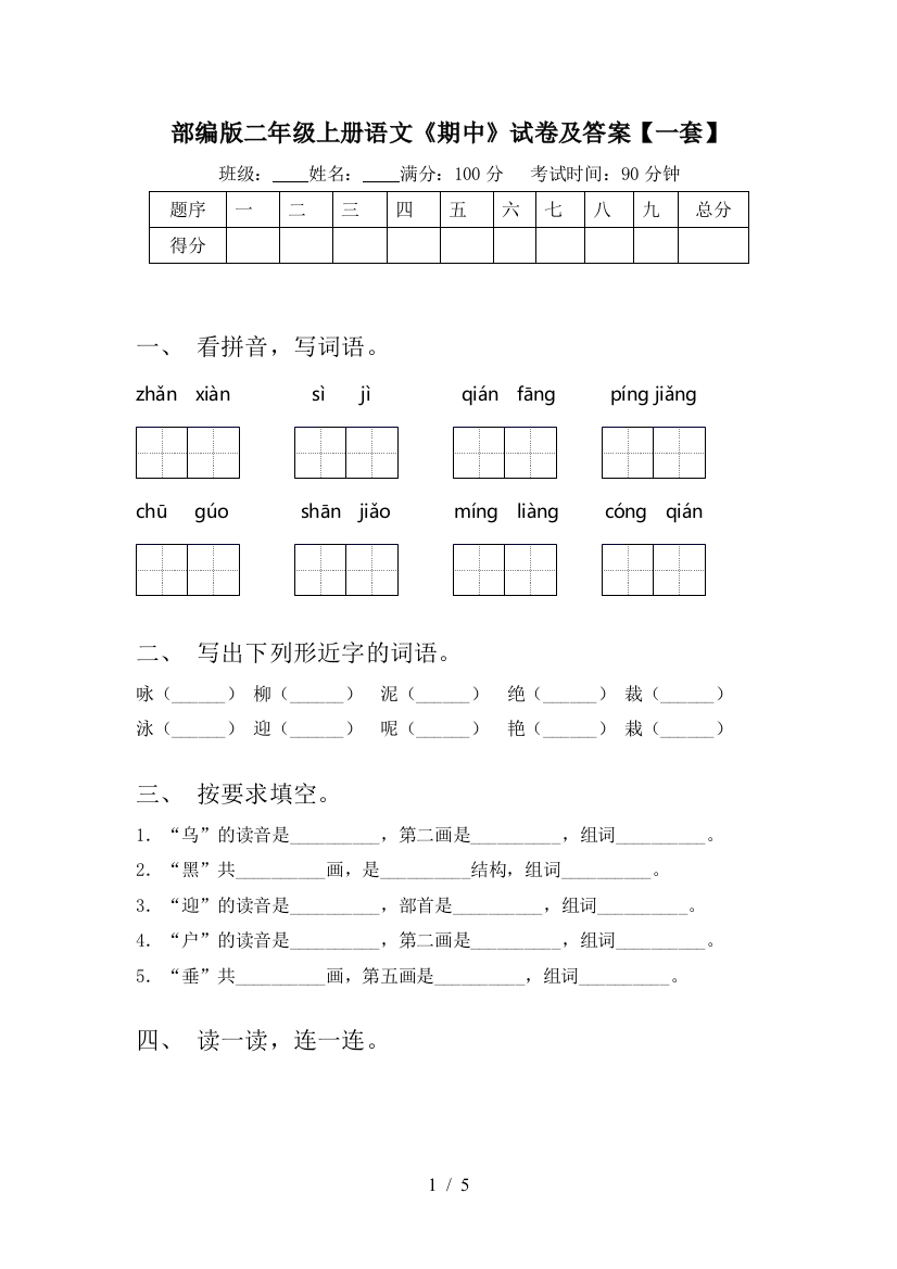 部编版二年级上册语文《期中》试卷及答案【一套】