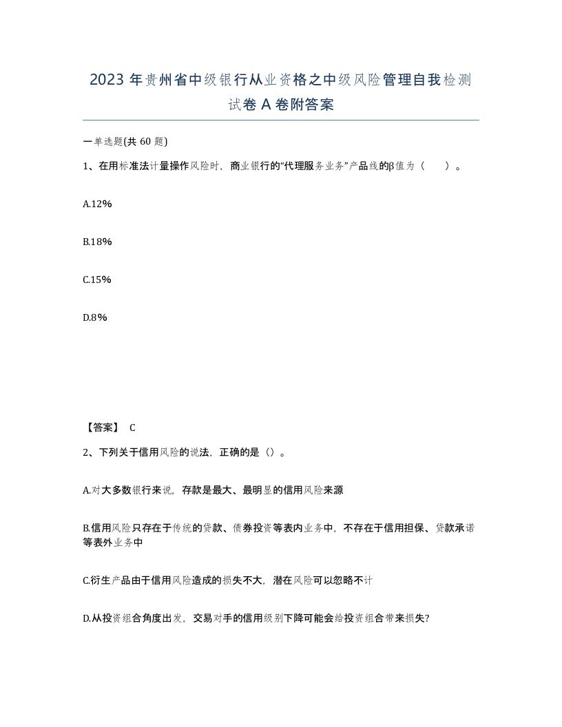 2023年贵州省中级银行从业资格之中级风险管理自我检测试卷A卷附答案