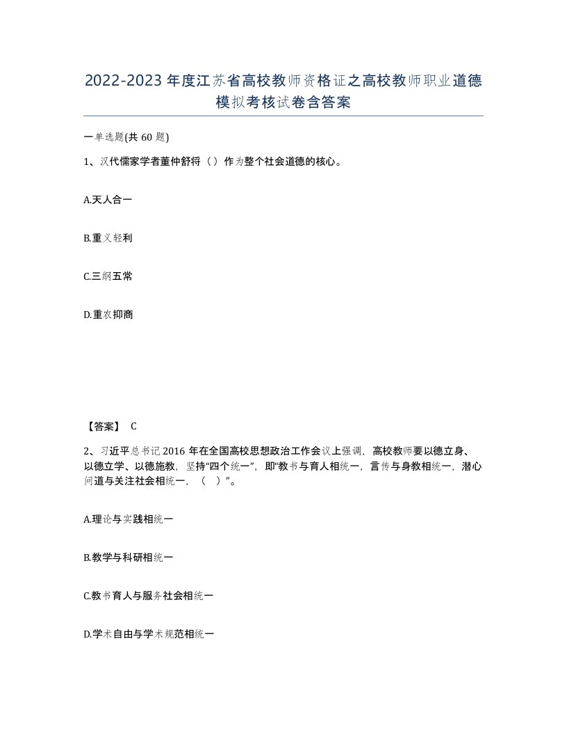 2022-2023年度江苏省高校教师资格证之高校教师职业道德模拟考核试卷含答案