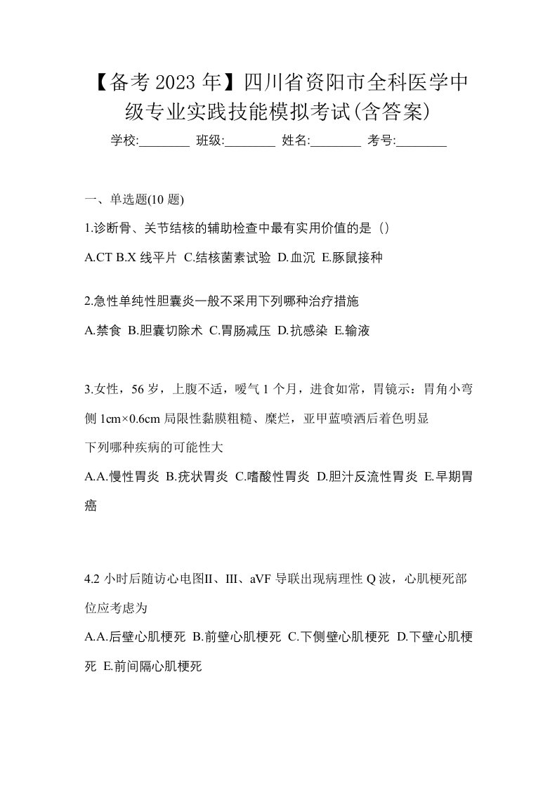 备考2023年四川省资阳市全科医学中级专业实践技能模拟考试含答案