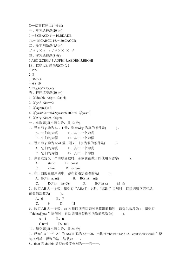 C语言程序设计答案