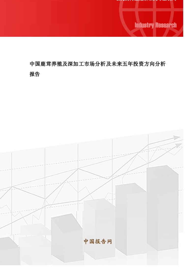 中国鹿茸养殖和深加工市场分析和未来五年投资方向分析报告