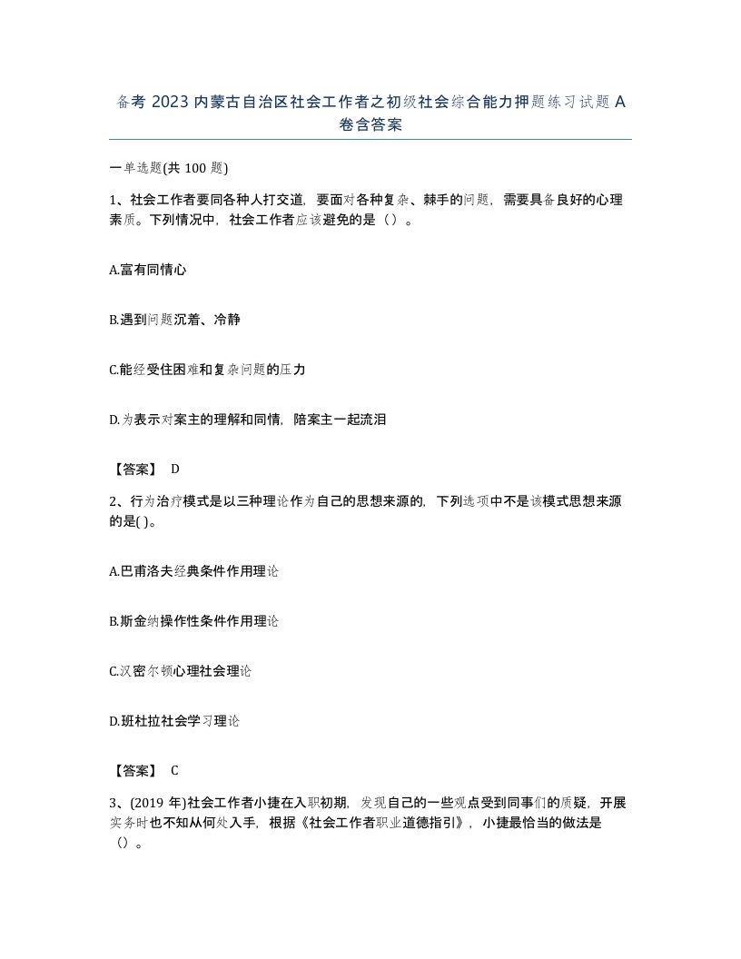 备考2023内蒙古自治区社会工作者之初级社会综合能力押题练习试题A卷含答案