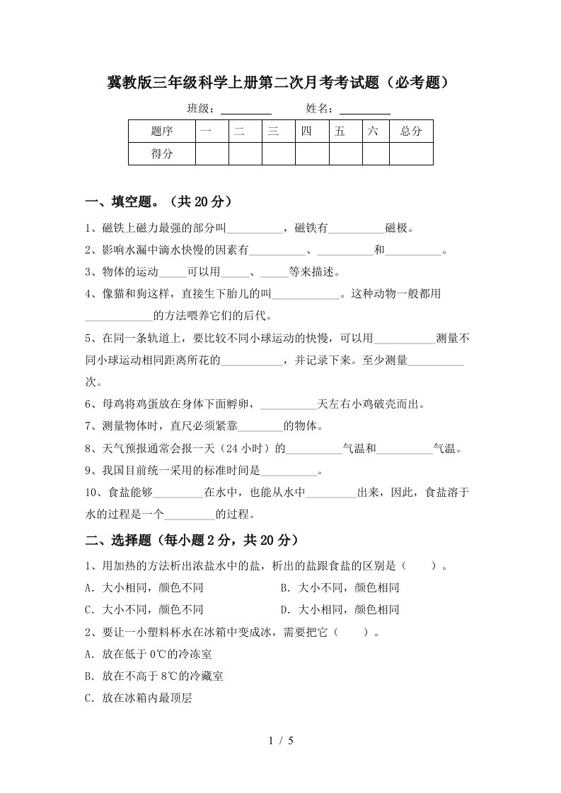 冀教版三年级科学上册第二次月考考试题必考题