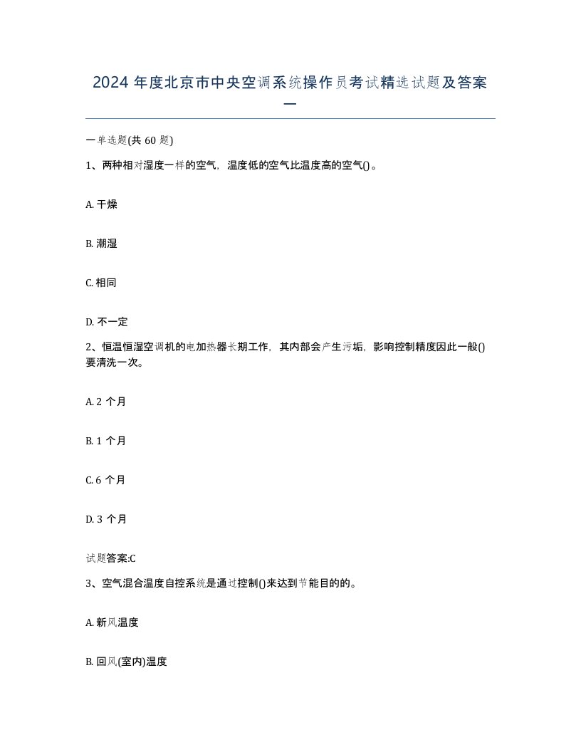 2024年度北京市中央空调系统操作员考试试题及答案一