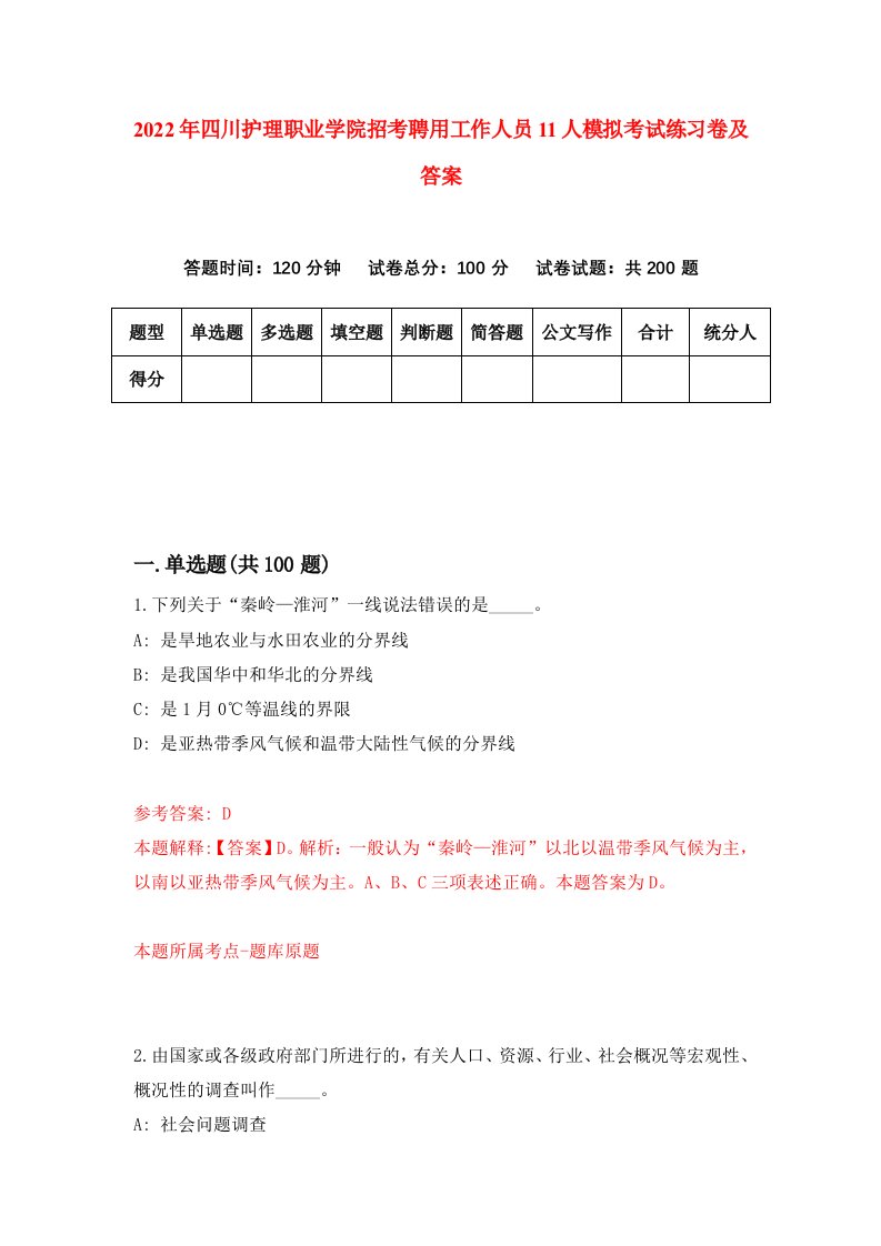 2022年四川护理职业学院招考聘用工作人员11人模拟考试练习卷及答案4