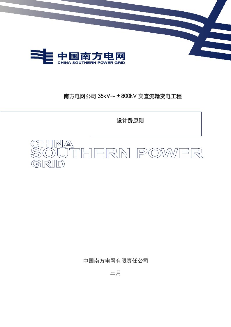 南方电网公司35kV～±800kV交直流输变电工程设计费标准