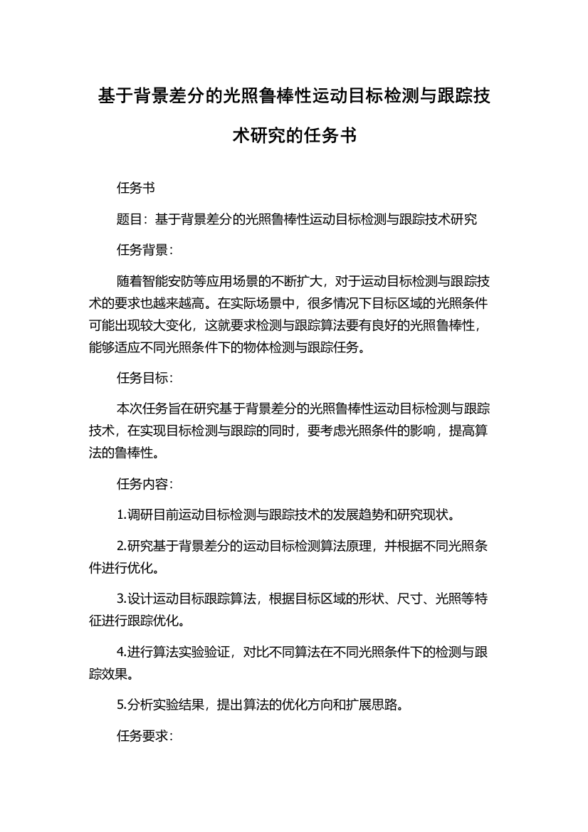 基于背景差分的光照鲁棒性运动目标检测与跟踪技术研究的任务书