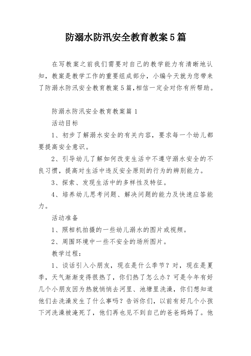 防溺水防汛安全教育教案5篇